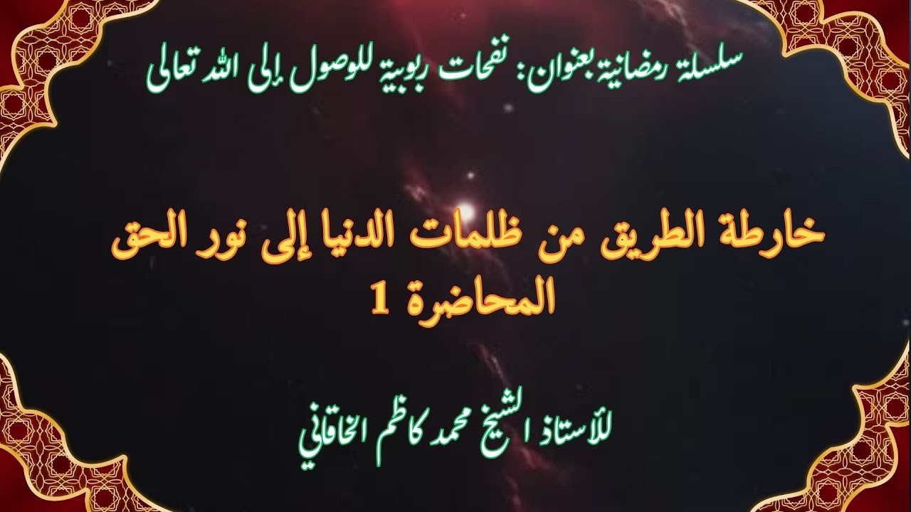 سلسلة رمضانية بعنوان نفحات ربوبية للوصول إلى الله تعالى الدرس الأول- معنى ففروا إلى الله تعالى