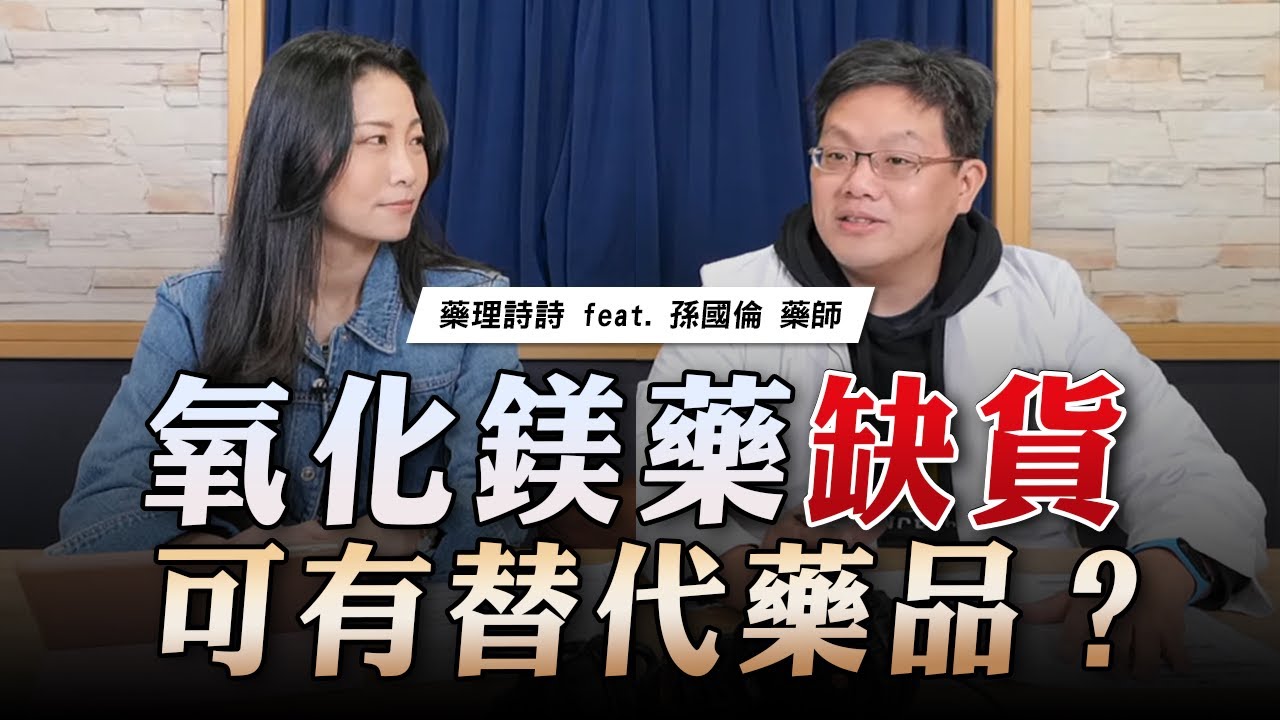 '23.03.08【名醫On Call】孫國倫藥師談「氧化鎂藥缺貨 可有替代藥品？」