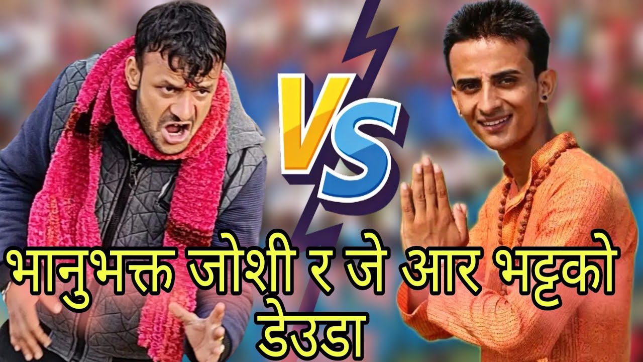 कंचनपुर कलुवापुरको देउडा JR Bhatta vs Bhanubhakta Joshi MR HO HO