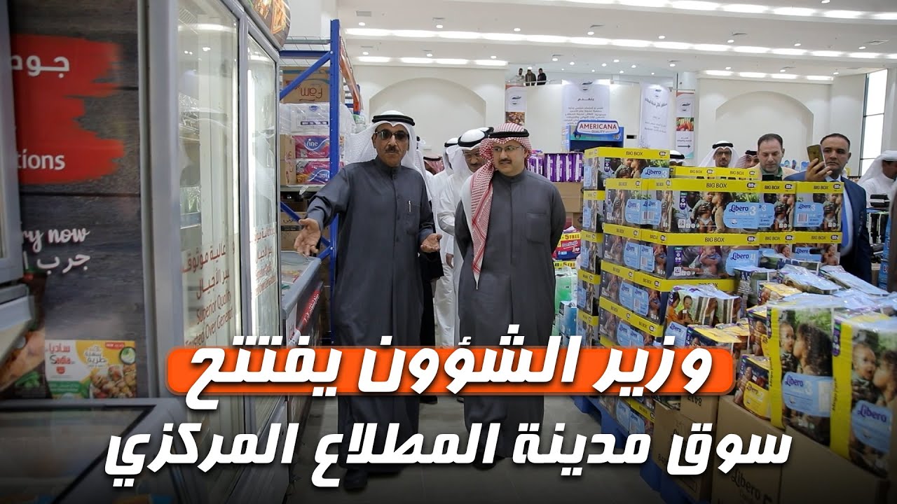 وزير الشؤون يفتتح سوق مدينة المطلاع المركزي.. بتجهيز وإدارة جمعية جابر الأحمد
