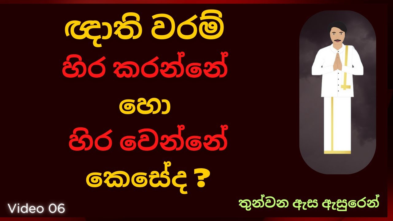ඥාති වරම් හිර කරන්නේ හො හිර වෙන්නේ කෙසේද ?