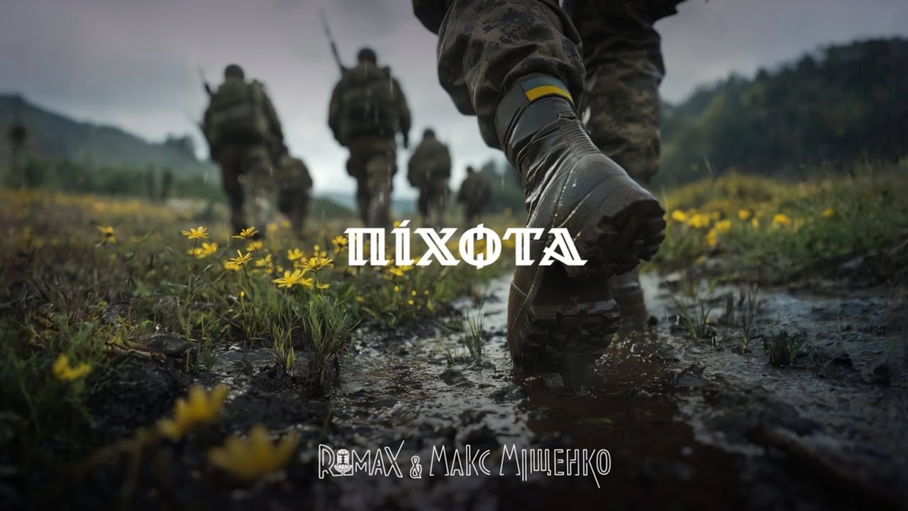ROMAX & Макс Міщенко - Піхота
