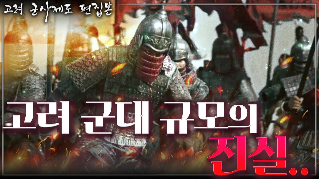 [고려 군사제도 편집본] 강조의 30만 군대는 과연 사실이었을까? - 당신이 몰랐던 고려 군대 규모의 진실..