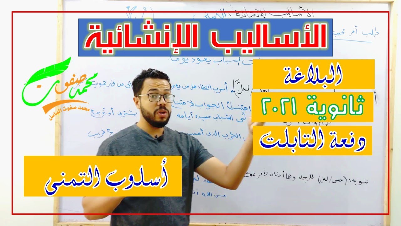 أغراض أسلوب التمني| بلاغة|الأساليب الإنشائية| ثانوية عامة 2022| (009)| دفعة التابلت