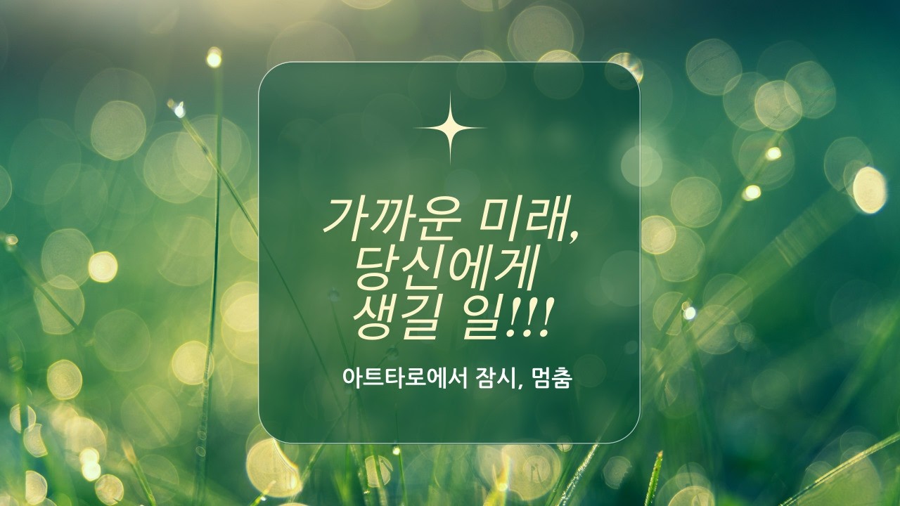 [타로/미래모습] 가까운미래, 당신에게 생길 일♡♡♡ #타로 #타로미래 #타로연애운 #타로카드 #tarot 