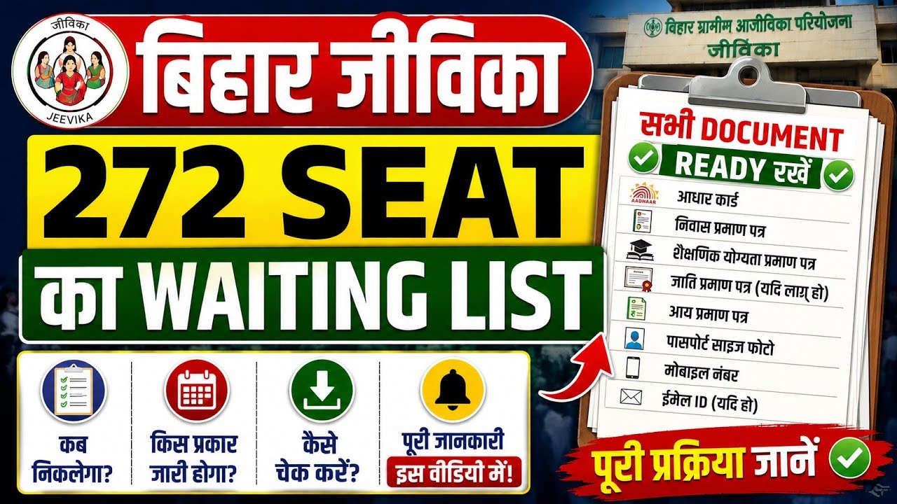 Bihar jeevika waiting List निकलेगा l सभी document अब ready रखे l Waiting List आ गया 📢😂🔥