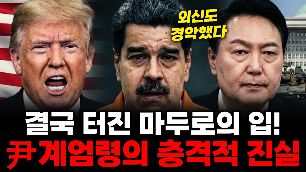 한국 정치 세력과 연계되어있다? 마두로 폭로로 드러난 윤석열 대통령 12.3 계엄의 진짜 이유