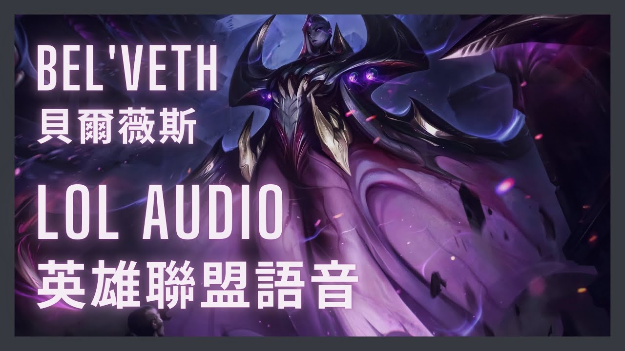 「英雄聯盟語音 LoL Audio 」貝爾薇斯 Bel'Veth｜虛空女皇 The Empress of the Void［中英文字幕］
