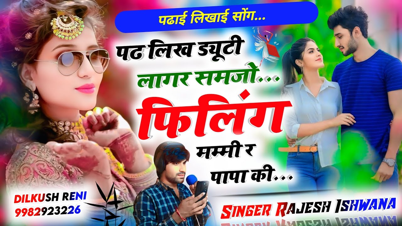 शिक्षा पर शानदार सोंग!!पढ लिख ड्यूटी लागर समजो फिलिंग मम्मी र पापा की!!सिंगर राजेश ईशवाणा