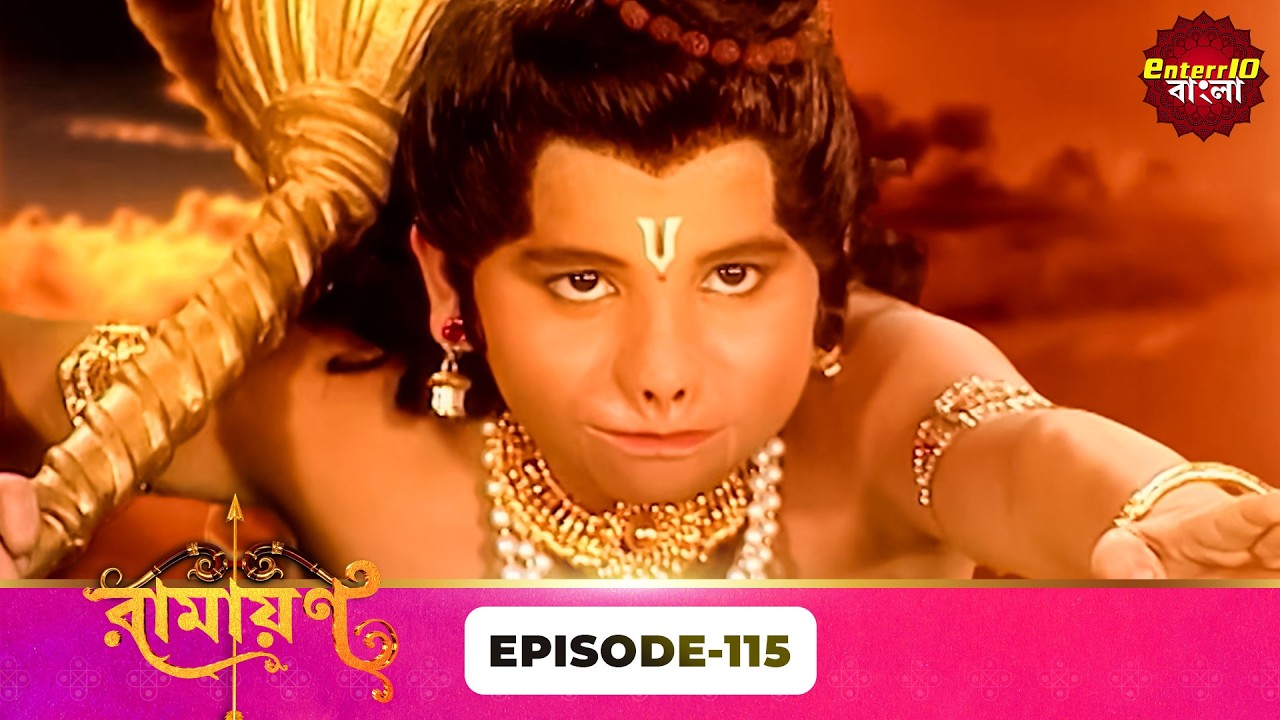 Ramayan (রামায়ণ) | ভক্তি, ভালোবাসা ও ধর্মের মহাগাথা 🙏 | Full Episode 115 | Enterr10 Bangla