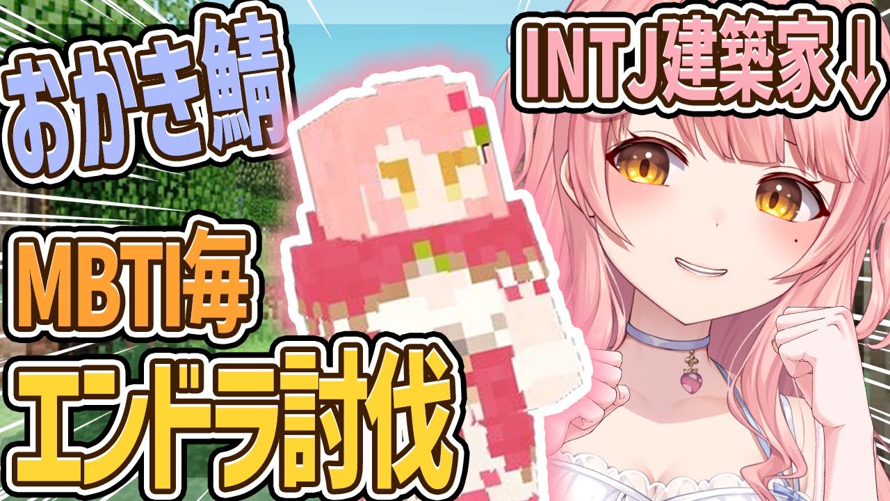 【Minecraft】最速討伐視点です！MBTI毎にエンドラ討伐~INTJ建築家~【森野めるん視点】　#おかき鯖