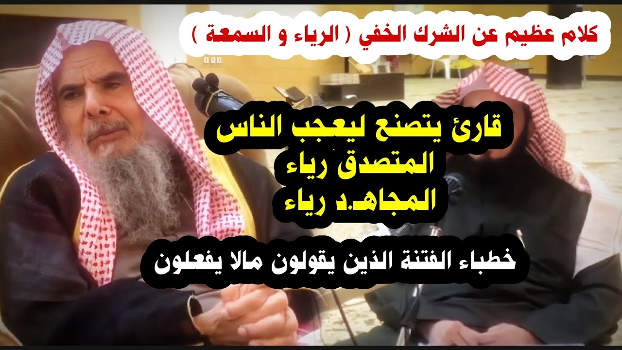 الرياء و السمعة و أول من تسعر بهم النار القارئ و المتصدق و المجاهد ، خطباء الفتنة | عبدالله القصير