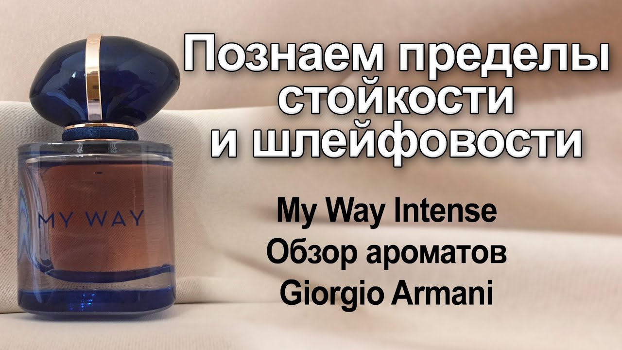 Познаем пределы стойкости и шлейфовости с My Way Intense. Обзор ароматов Giorgio Armani.