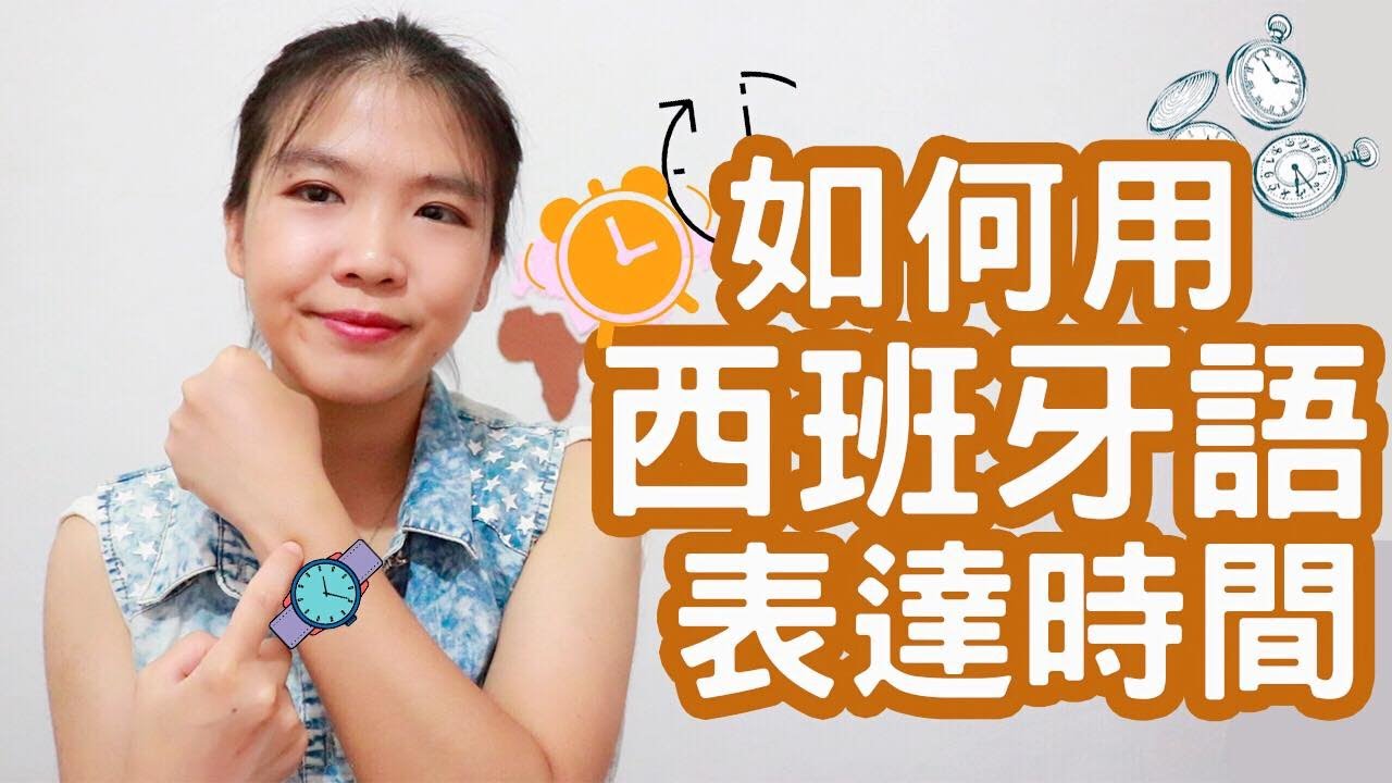 這是西文 | 現在幾點鐘? 如何用西班牙文表達時間（鐘點篇）！ | La hora en español