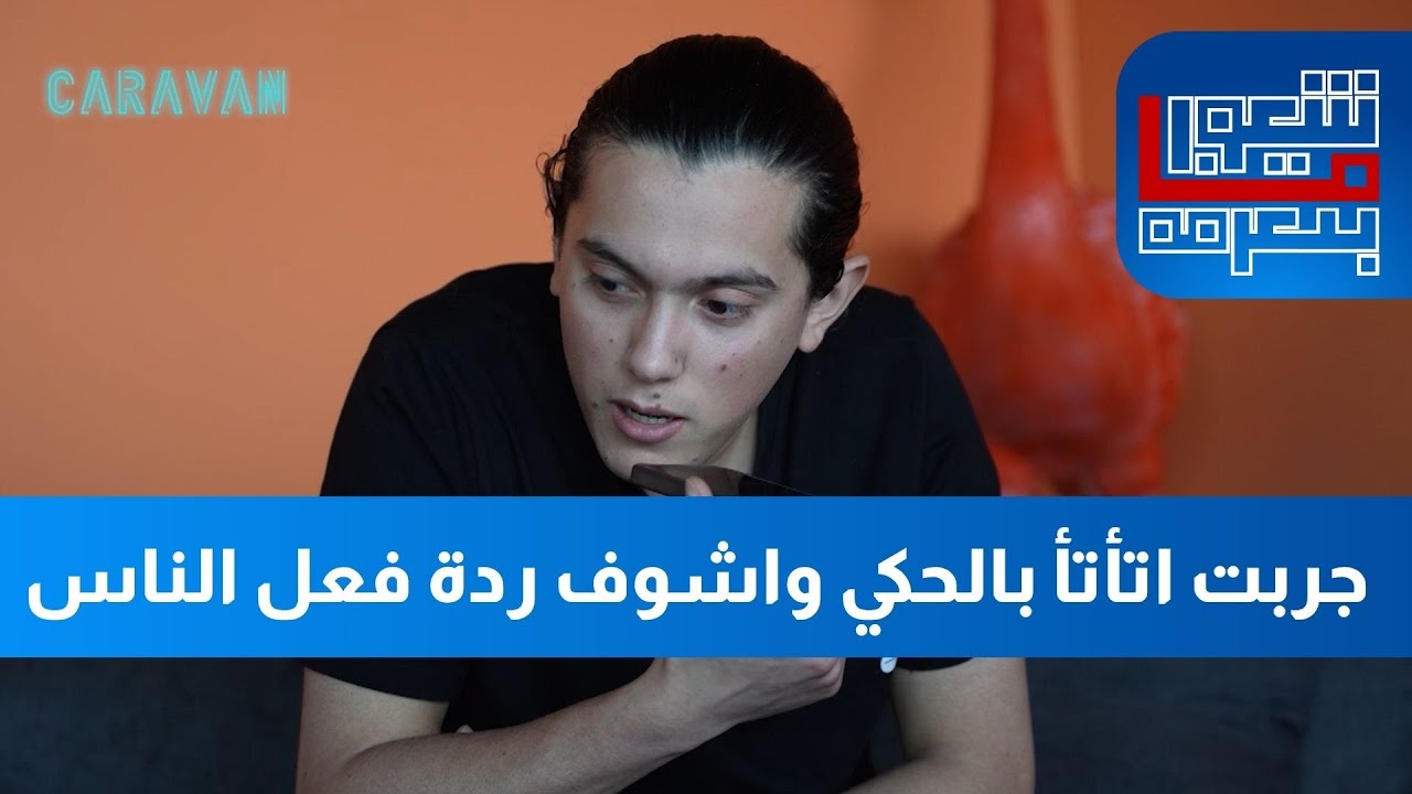جربت اتأتأ بالحكي واشوف ردة فعل الناس معي!