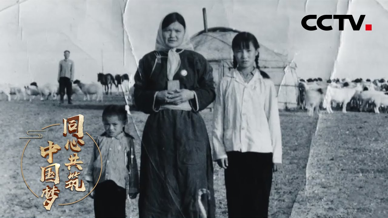 三千孤儿入内蒙：一段流淌着民族大爱的共和国往事 | CCTV「同心共筑中国梦」第一集