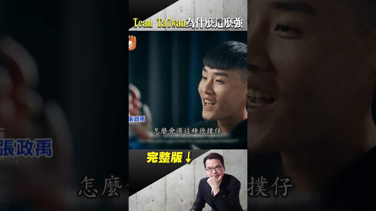 史上最神！酸民看衰的中華隊 棒棒都能開轟的祕密！信你所選！13名投手車輪戰... 獨家揭密小兵立大功 #台灣啟示錄 #徐俊相 #東森新聞