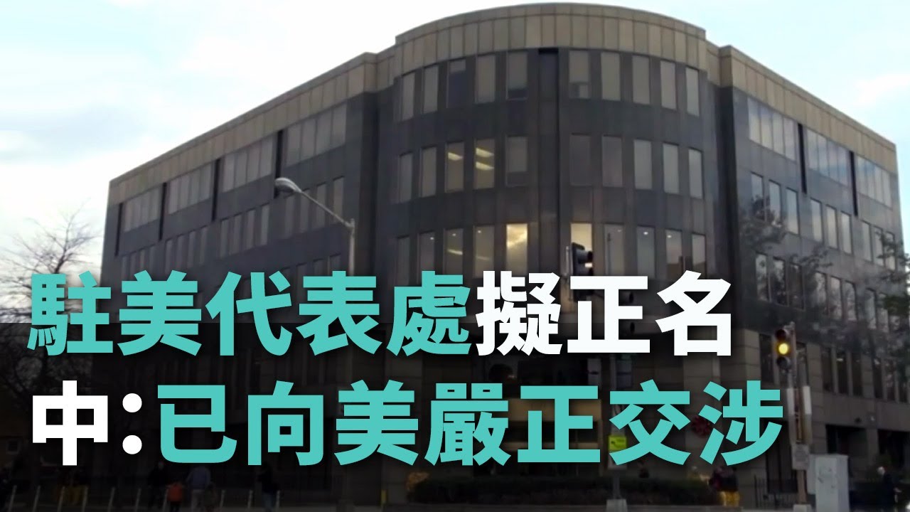 駐美代表處擬正名 中：已向美嚴正交涉【央廣新聞】