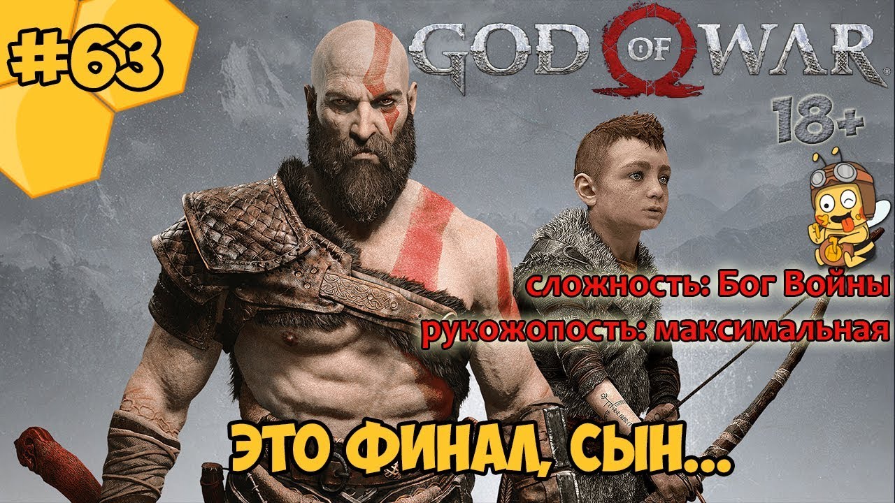 Прохождение God of War #63 - Это финал, сын...