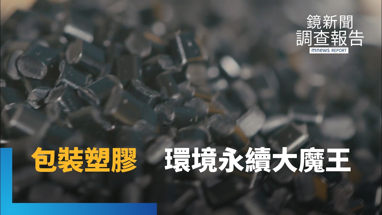 台灣「塑膠」回收再生不到一成　友達光電立志「膠」成績　追求2030塑膠中和｜救救海洋｜鏡新聞調查報告｜#鏡新聞