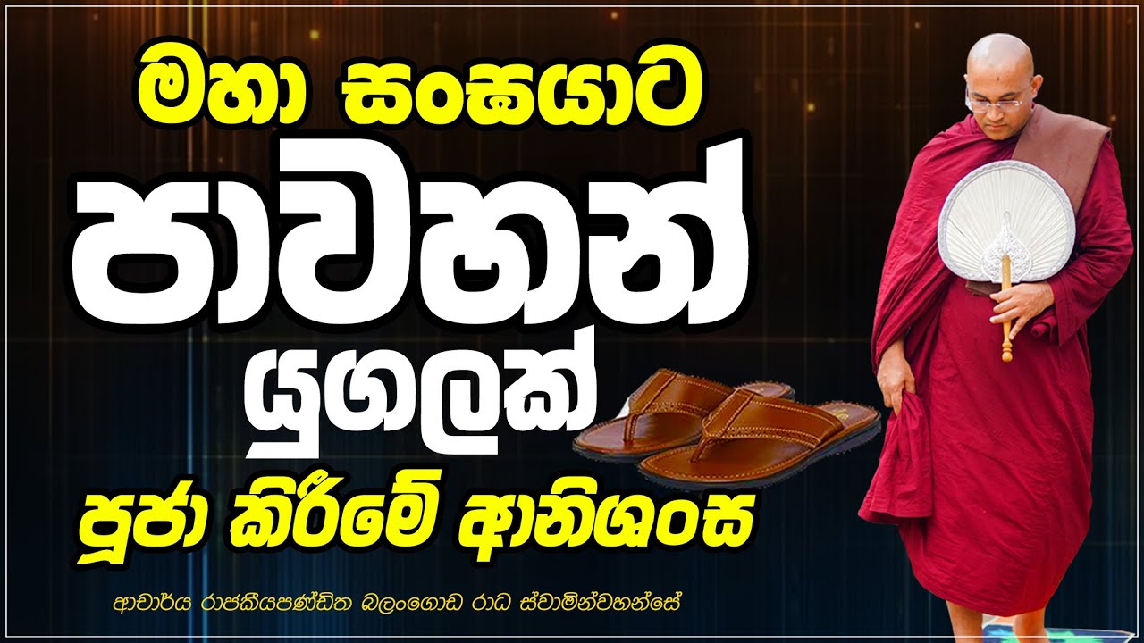 මහා සංඝරත්නයට පාවහන් පූජා  කිරීමේ  ආනිශංස Ven Balangoda Radha Thero Ama Dora Viwara Viya