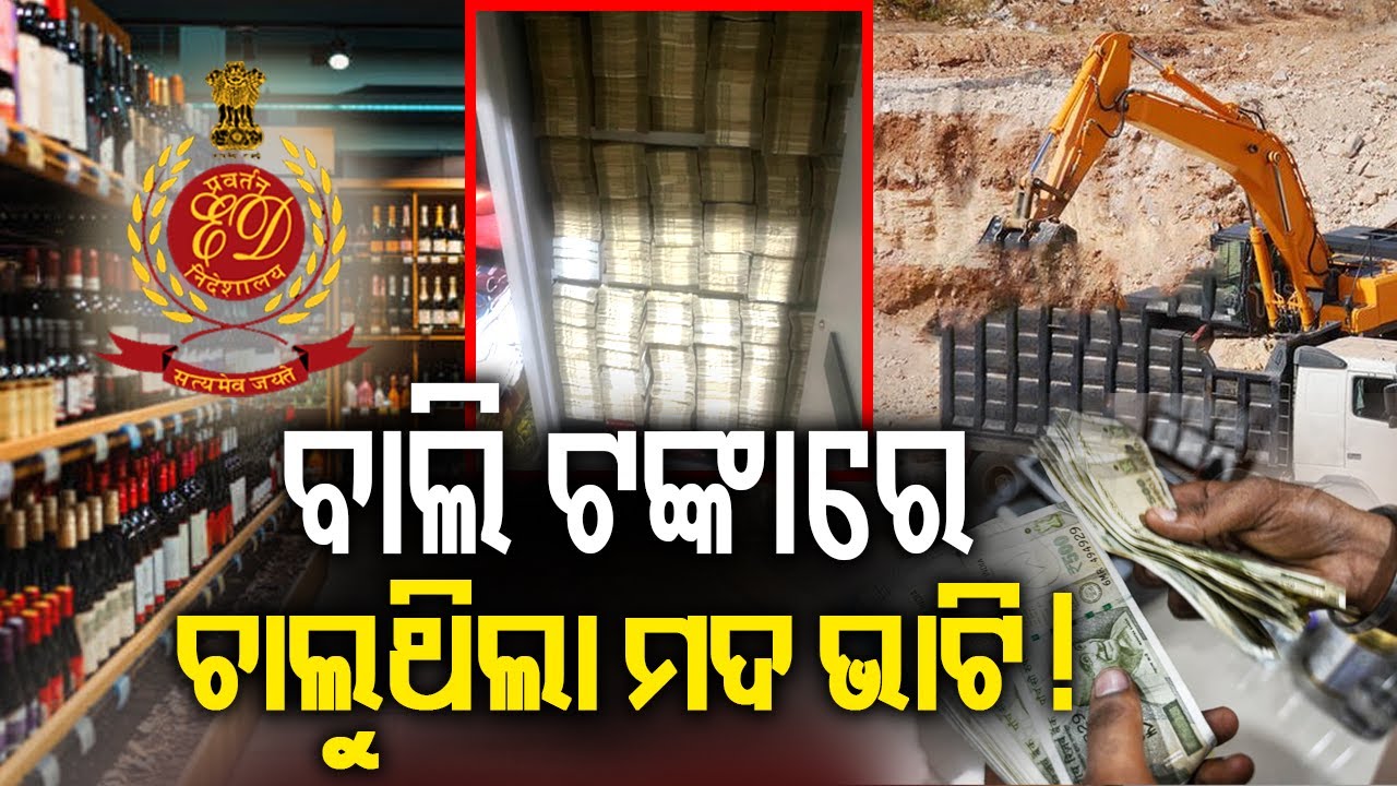 ମାଷ୍ଟରମାଇଣ୍ଡ କୃପାସିନ୍ଧୁ ମୁଦୁଲିଙ୍କ ପାଖରୁ ଖଣି ସମ୍ପର୍କିତ ଅନେକ ଗୁରୁତ୍ୱପୂର୍ଣ୍ଣ ଓ ସାଂଘାତିକ ଦଲିଲ୍ ମିଳିଛି