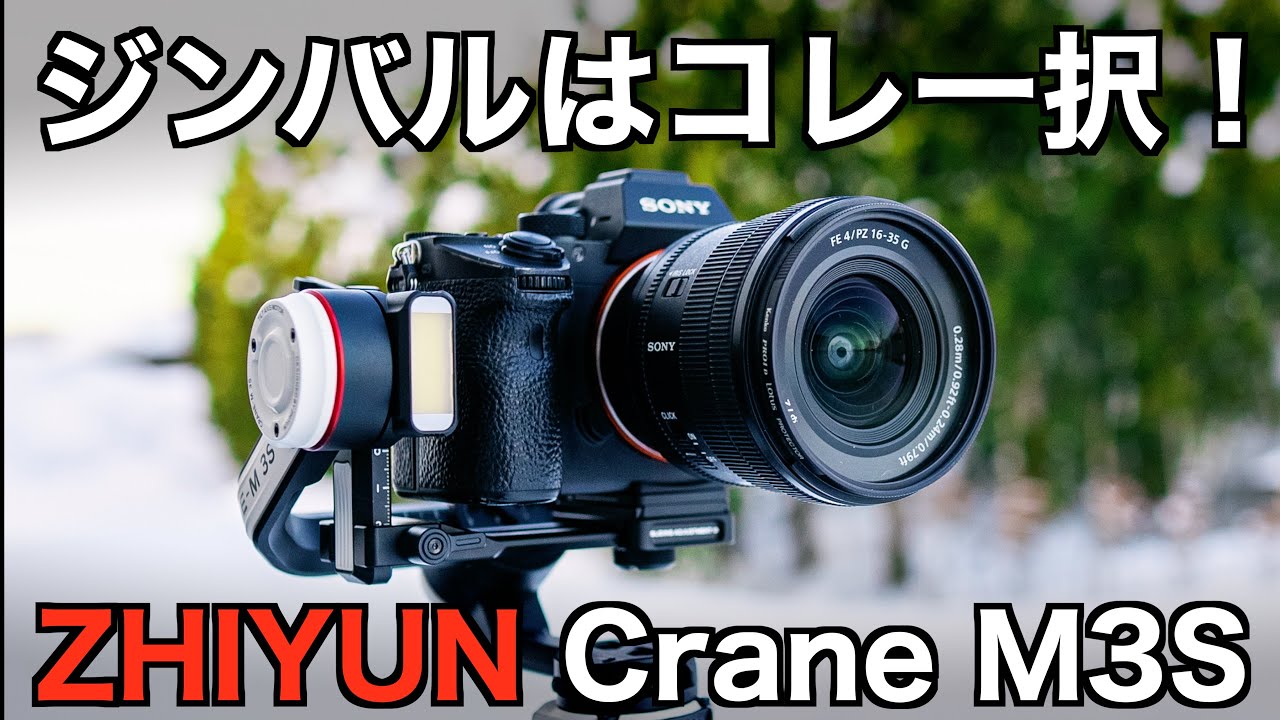 ベストなジンバル見つけました！小型軽量なのにフルサイズのカメラで使える強力ジンバル！ZHIYUN Crane M3Sを徹底レビュー！