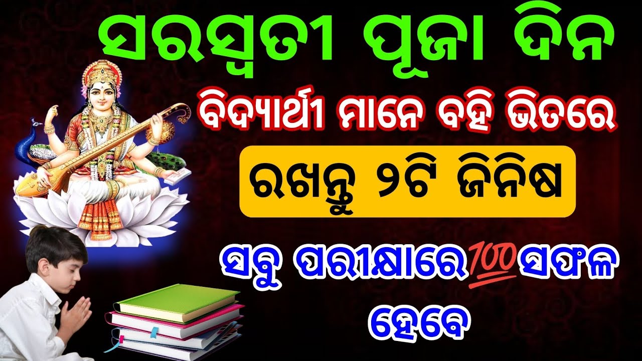 Saraswati puja 2026👉ସରସ୍ବତୀ ପୂଜା ଦିନ ବହି ଭିତରେ ରଖନ୍ତୁ 2ଟି ଜିନିଷ🙏#saraswatipuja @SanveeCreation 