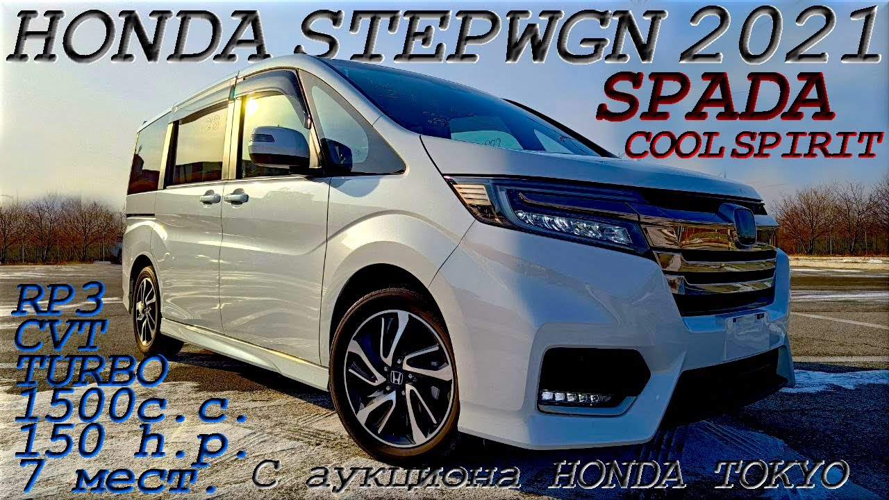 HONDA STEPWGN, SPADA Cool Spirit, 2021 г. С аукциона HONDA TOKYO. Во Владивостоке 2 401 000 р.
