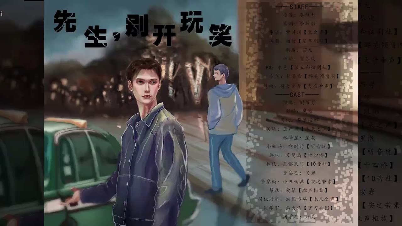 【中抓】李惟七原著，全年龄悬疑广播剧 《先生，别开玩笑》 全一期