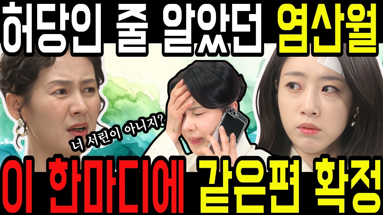 [첫번째 남자] 🚨 염산월 배신 & 정숙희 기억 폭발 임박