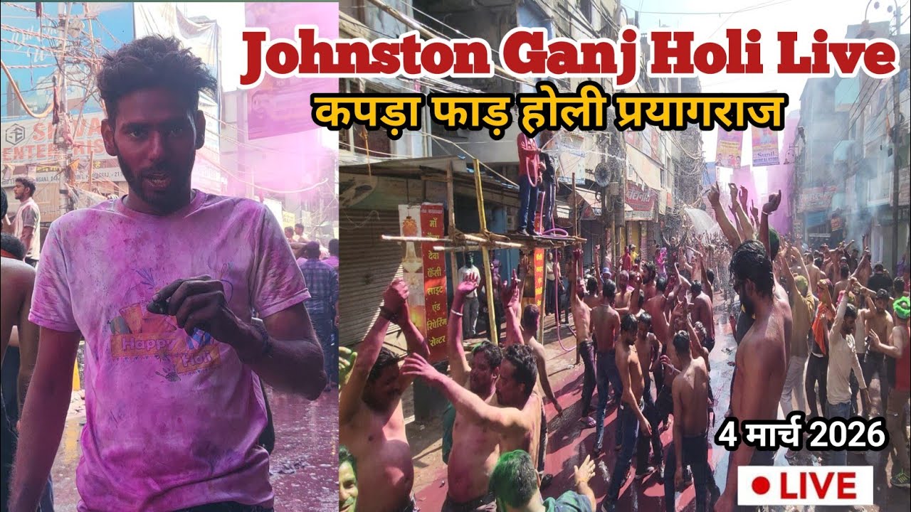 Johnston Ganj Holi 2026 : कपड़ा फाड़ होली 👕🌈 | Kapda Faad Holi Prayagraj | 4 March Holi Live