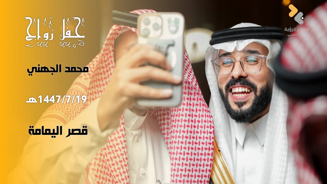 حفل زواج الشاب | محمد الجهني | تصوير وإخراج فريق طموح الرؤية | 0547480717