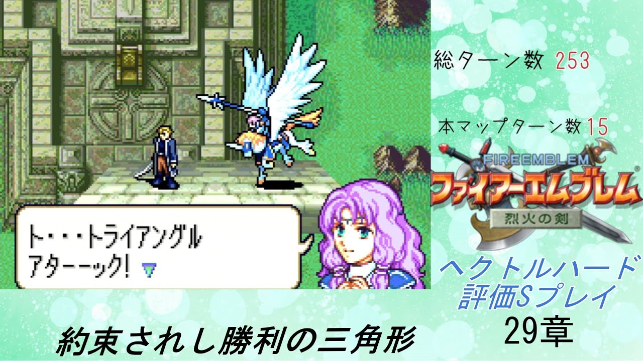 ファイアーエムブレム烈火の剣　ヘクトルハード評価Sプレイ29章