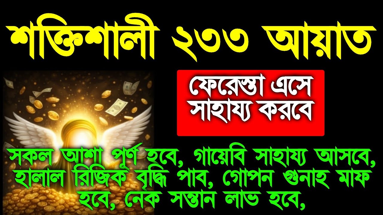 শক্তিশালী ২৩৩ আয়াত একবার শুনুন ফেরেস্তা এসে সাহায্য করবে গায়বি সাহায্য আসবে, 