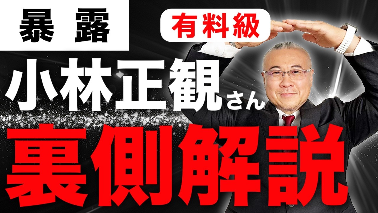 【永久保存版】大王が見た『小林正観さん裏側解説』あなたの知らない正観さんの姿 #小林正観  #櫻庭露樹  #小野マッチスタイル邪兄
