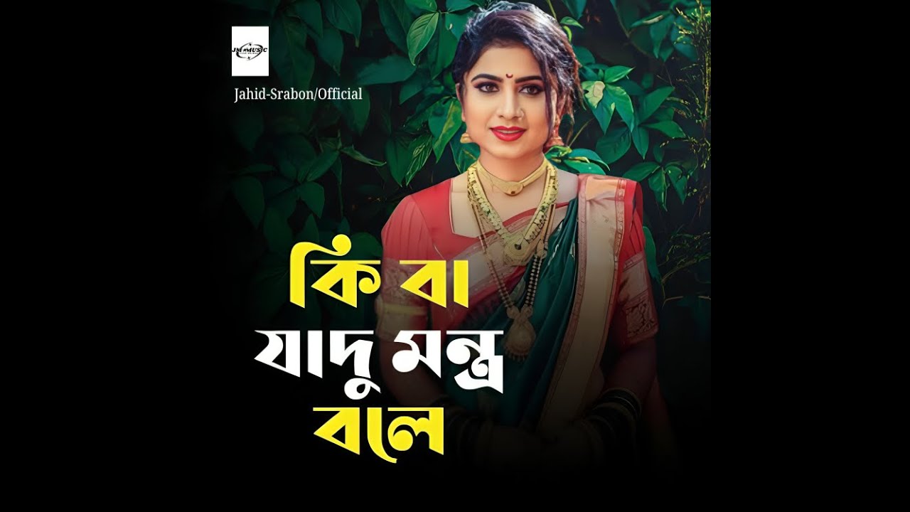 কি বা যাদু বন্ধু বলে | Ki Ba Jadu Bondhu Bole  – হৃদয় ছোঁয়া বাংলা গান