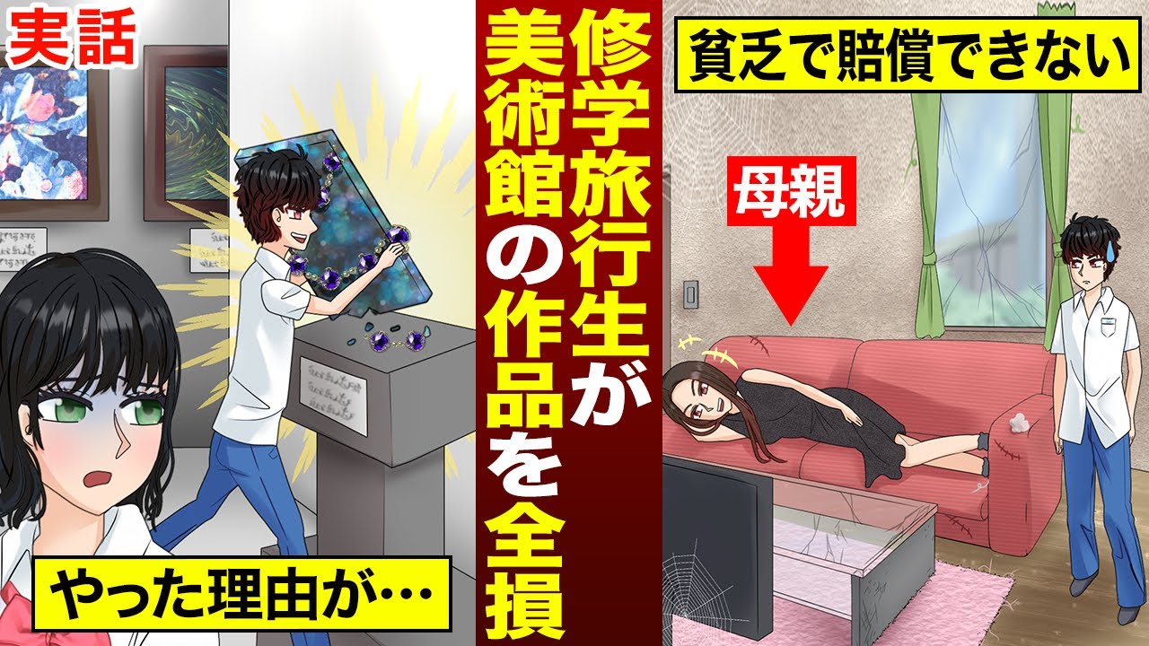 【実話】修学旅行生が美術館の作品を全損させ修復不可能になった話
