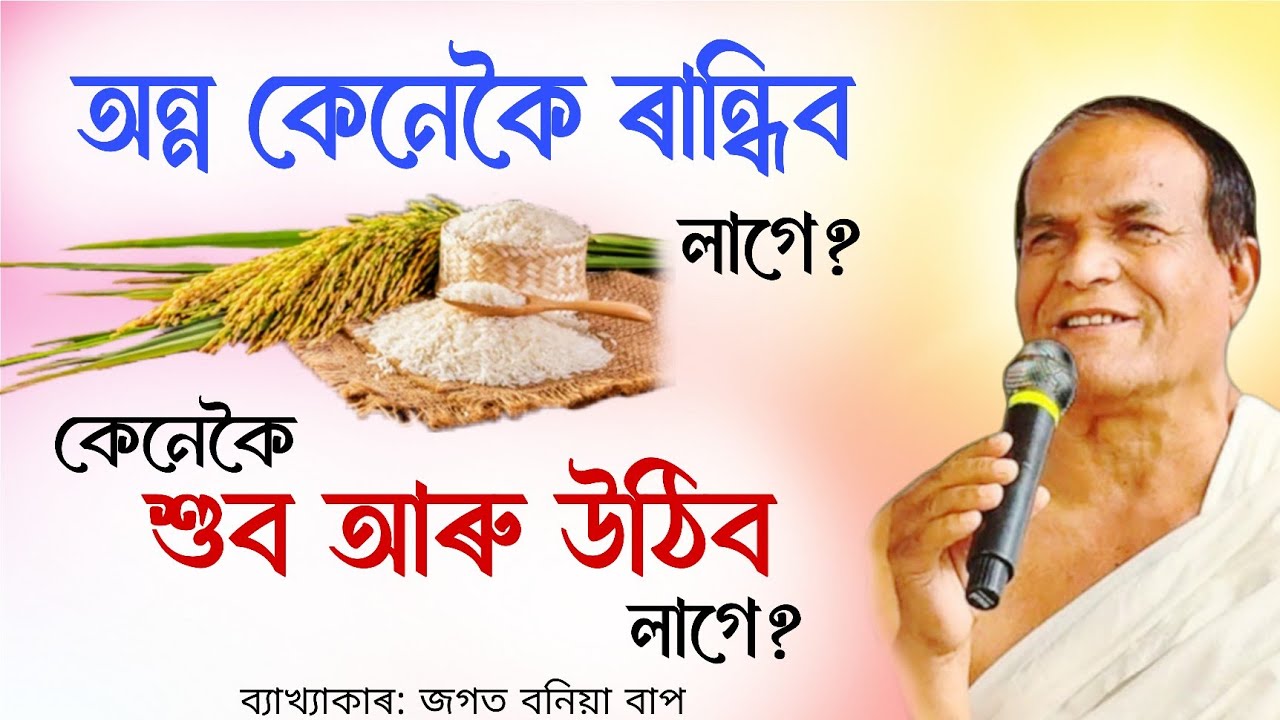 কেনেকৈ শুব আৰু উঠিব লাগে ? | অন্ন কেনেকৈ ৰান্ধিব লাগে ? | জগত বনিয়া | ভাগৱত ব্যাখ্যা | Jagat Boniya