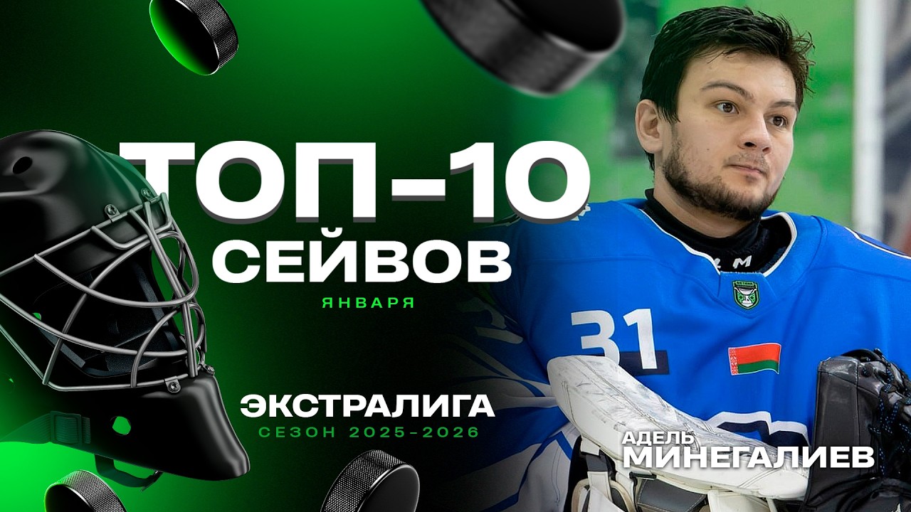 🤯🤯🤯 Сумасшедшее спасение! | Топ-10 сейвов января в Экстралиге | Сезон-2025/26