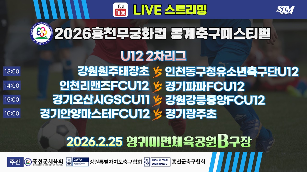 [U12] 영귀미면생활체육공원B구장. 2차리그 라이브중계 I 2026년2월25일(수) 13:00 I #홍천무궁화컵