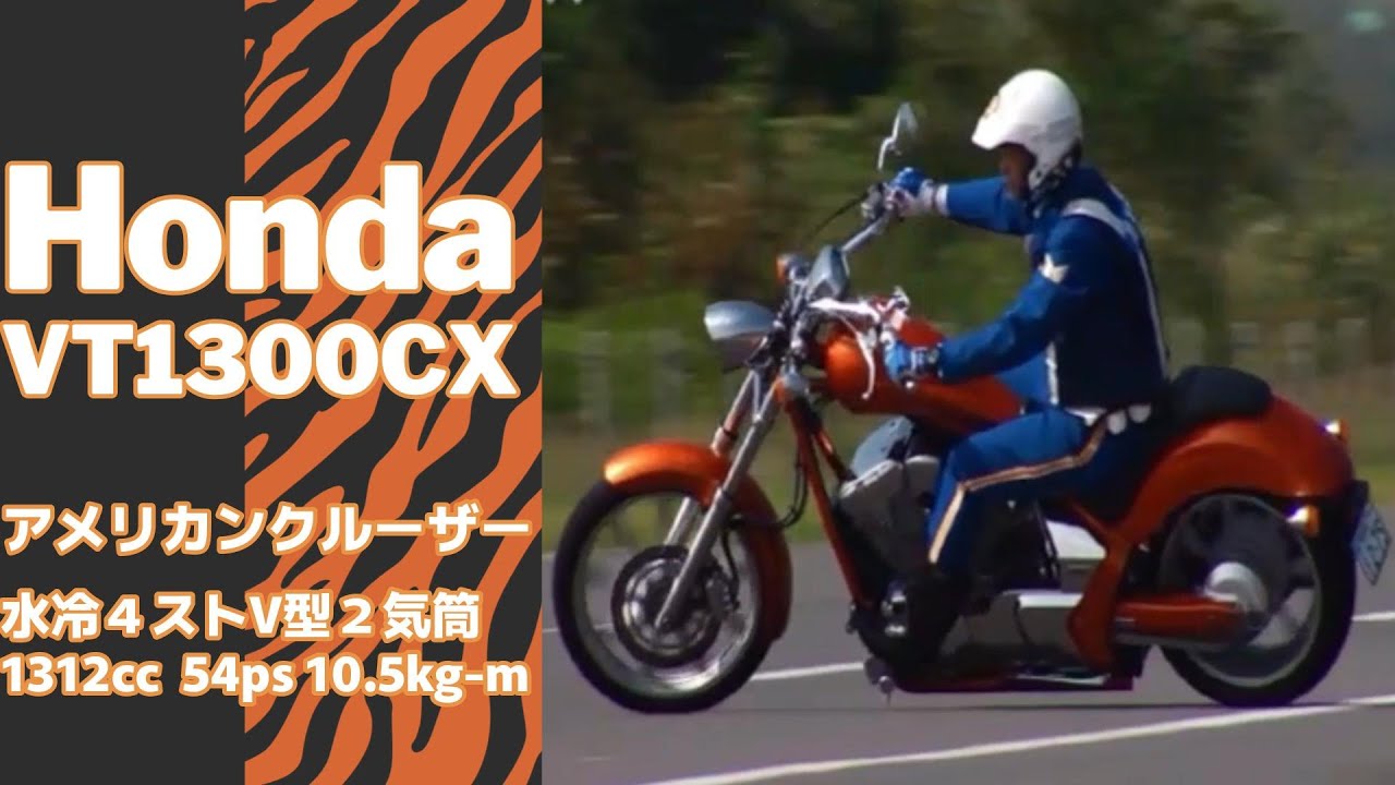 趣味を見つけよう！ホンダVT1300CX アメリカンクルーザー