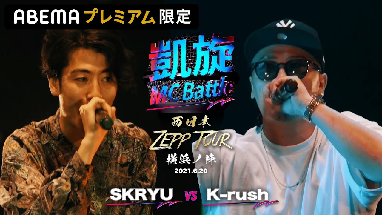 SKRYU.vs.K-rush 凱旋MC battle Zepp Tour横浜ノ陣　PIT tour告知付き