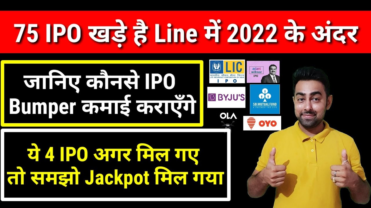 ये चार IPO 2022 में Bumper कमाई करायेंगे | Upcoming IPO In 2022 | Jayesh Khatri