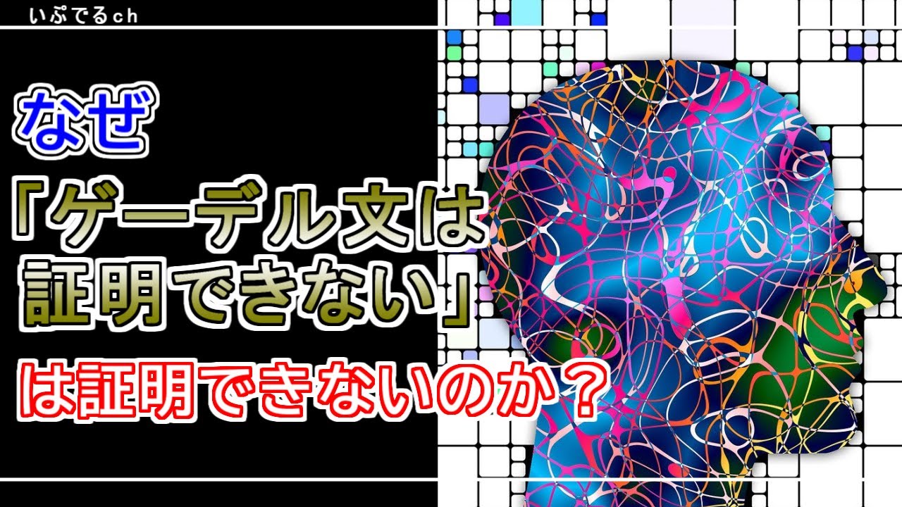 「真である」≠「証明できる」ゲーデルの不完全性定理を初心者向けに解説しようとして頭が痛くなる動画
