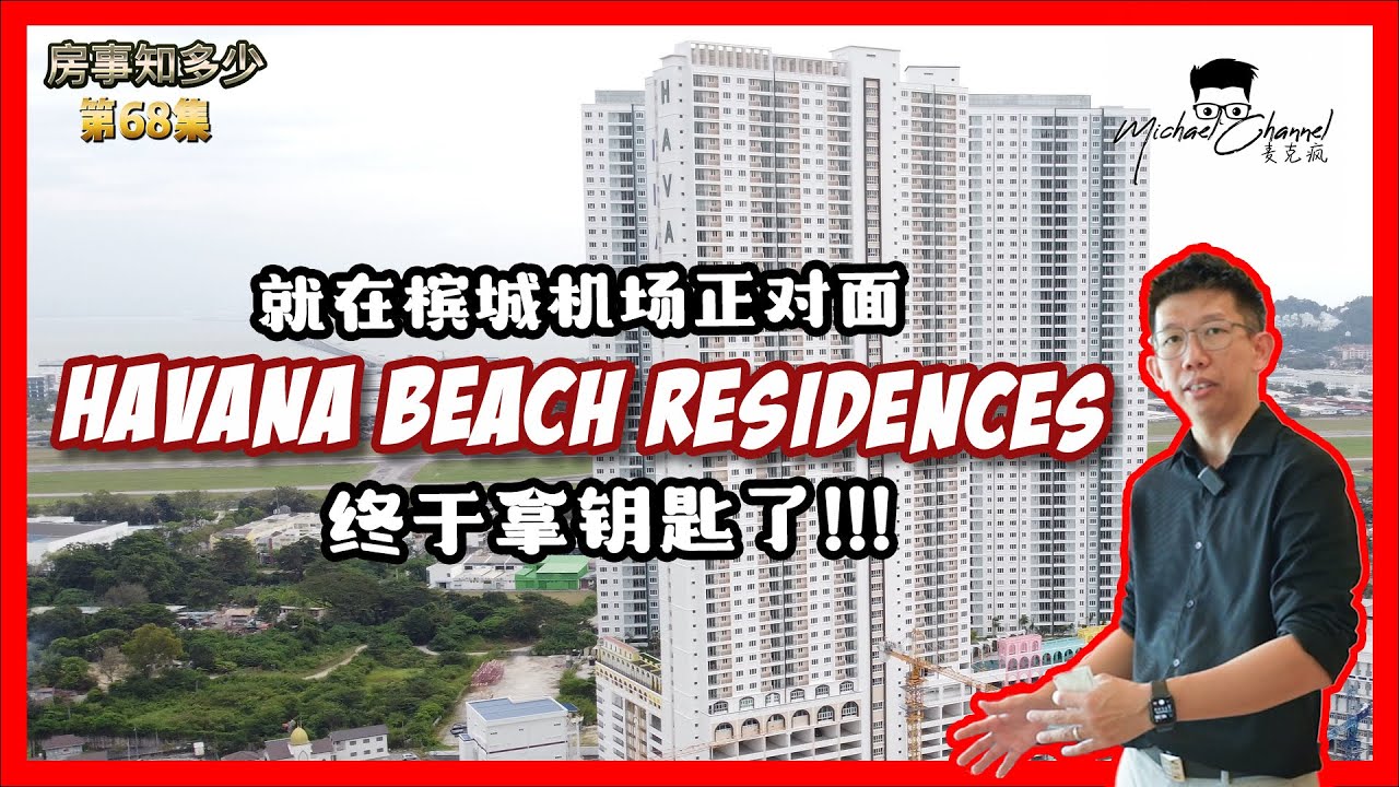 53层楼高？| 又一项可负担楼盘拿钥匙了！|  |HAVANA BEACH RESIDENCES |【房事知多少 #68】