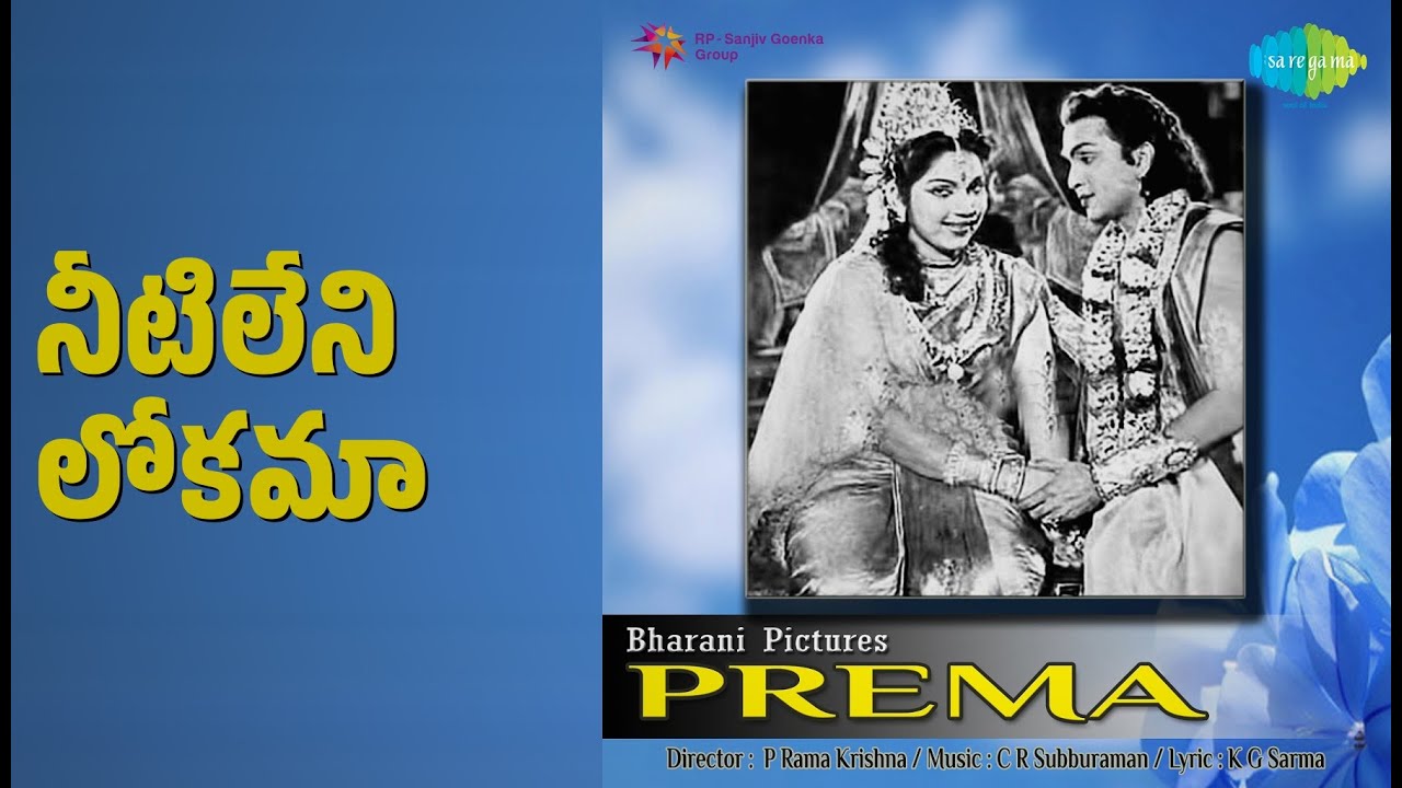 నీటిలేని లోకమా | Prema | Bhanumathi Ramakrishna Songs | Akkineni Nageswara Rao