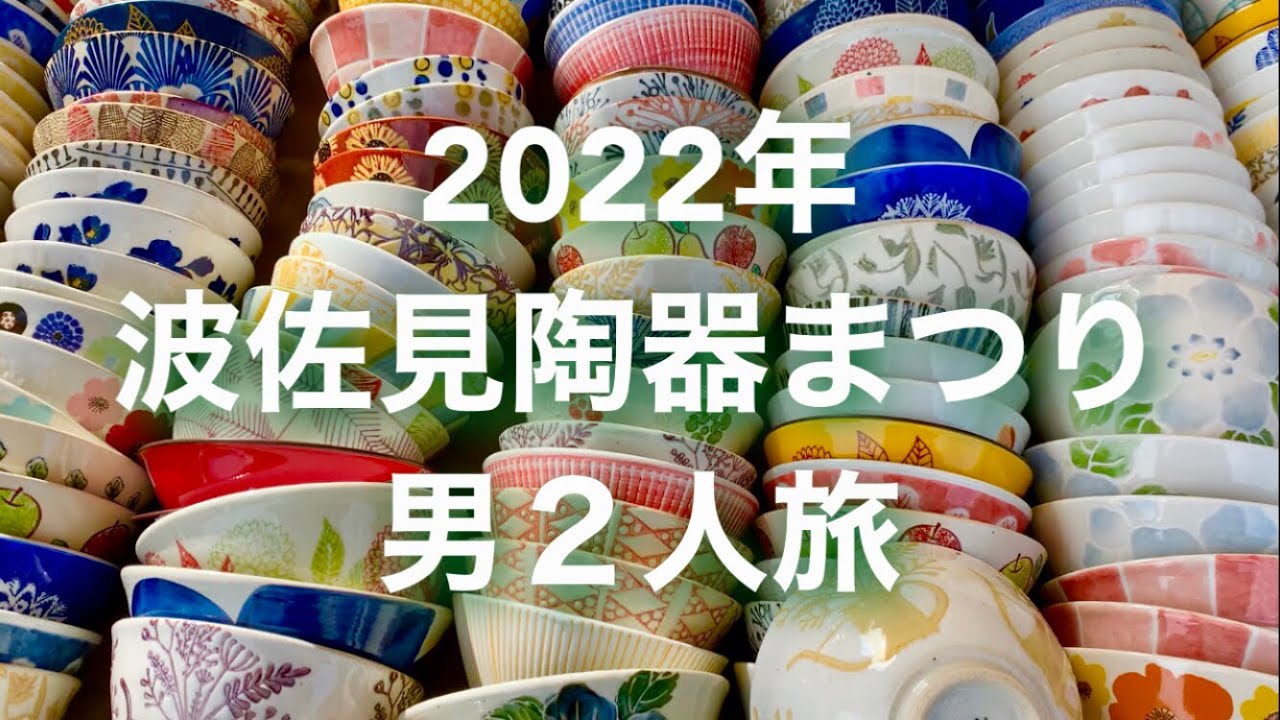 波佐見陶器まつり 男2人旅（長崎県波佐見町）The Pottery Festival in Hasami,JAPAN