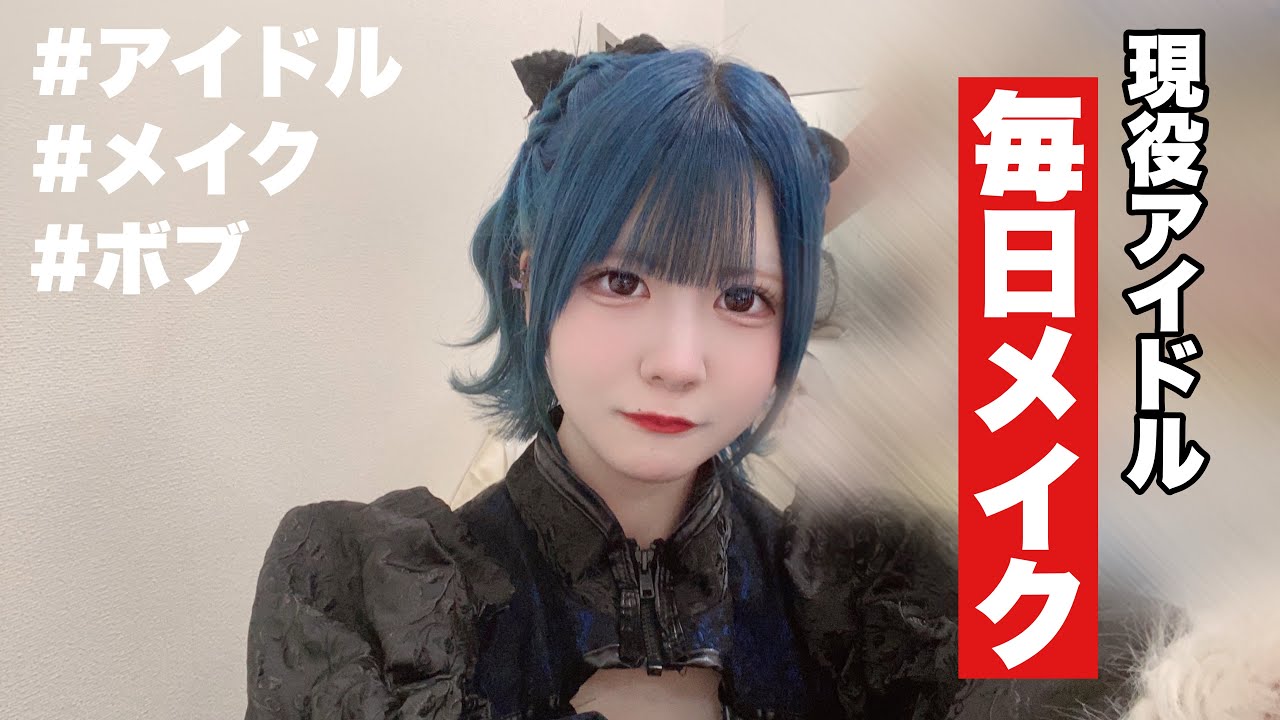 【アイドルメイク】高校生現役アイドルのメイク紹介/ほのぼの編集【のえのん】