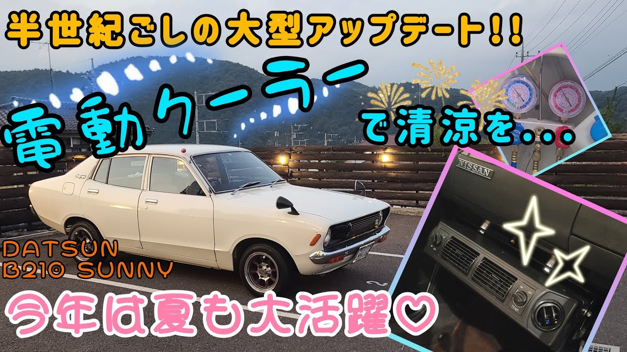 DATSUN B210 SUNNY【灼熱の日でも怖くない！？ついに搭載！電動クーラー】 取り付けへんです！